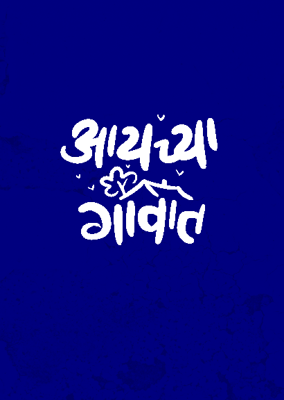 Text in Marathi language displayed in a repetitive pattern emphasizing language connections.